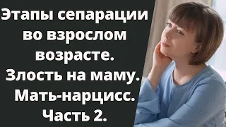 Этапы сепарации от матери. Злюсь на маму. Мать-нарцисс. Нарциссическая травма. Часть 2.