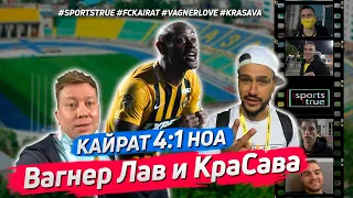 Вагнер Лав и КраСава. Кайрат – Ноа 4:1. Лига Европы / Sports True