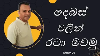 දෙබස් වලින් රටා මවමු . By making dialogues in English , you can practice speaking .