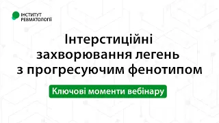 Інтерстиційні захворювання легень з прогресуючим фенотипом. Ключові моменти вебінару