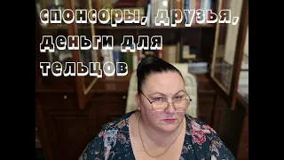 СПОНСОРЫ, ДРУЗЬЯ, ДЕНЬГИ ДЛЯ ТЕЛЬЦОВ