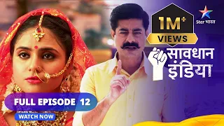 FULL EPISODE - 12 || सावधान इंडिया || Savdhaan India Dar Karr Nahi-Datt Karr #starbharat