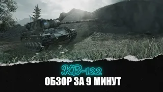 Обзор КВ-122 / ЭТО КВАС? / World of Tanks Console