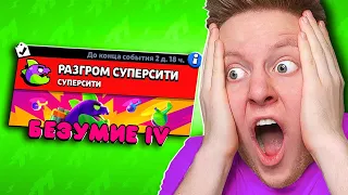 МЕГАМОНСТР БЕЗУМИЕ 4 БЕЗ БАГА В BRAWL STARS 🔥