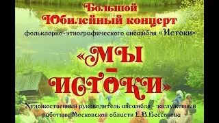 Славянский Дом. "Мы ИСТОКИ" Юбилейный концерт