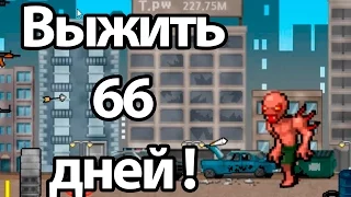 Выжить 66 дней ! ( 100 DAYS )