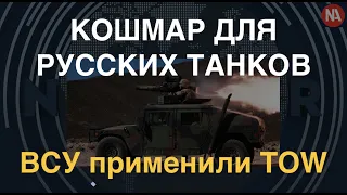 Кошмар для русских танков: ВСУ применили легендарные TOW