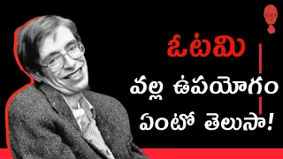 What Is The Value Of Failure - A Telugu Podcast By Think Telugu Podcast | ఓటమి వల్ల ఉపయోగం!