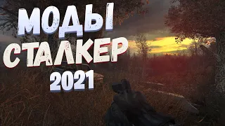 S.T.A.L.K.E.R ТОП 5 модов на сталкер | сталкер моды 2021| МОДЫ НА НОЯБРЬ