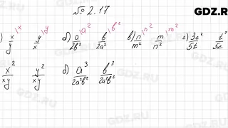 № 2.17 - Алгебра 8 класс Мордкович