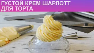 КАК ПРИГОТОВИТЬ КРЕМ ШАРЛОТТ? Простой, вкусный и густой крем Шарлотт для прослойки и украшения