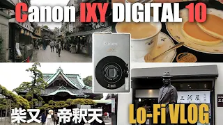 【Lo-Fi VLOG】Canon ixy digital 10を持って葛飾・帝釈天に行ってきた~オールドコンデジ~