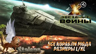 X4 основы - Мод Межмировые миры Звездных войн (Все корабли Мода Размеры L/XL)