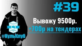 Заработок на автопилоте | Вывел 9500р. | Стриптиз бухгалтерии