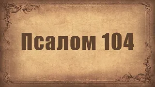 Псалом 104. Простой распев