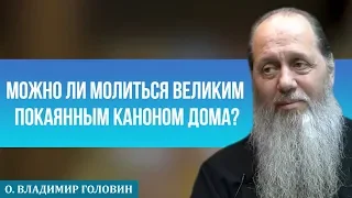 Можно ли молиться покаянным каноном Андрея Критского дома?