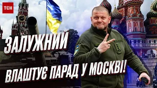 💪 Залужний влаштує парад на Червоній площі!