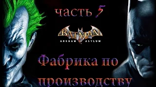 Прохождение Batman Arkham Asylum - часть 5 Фабрика по производству титана