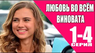 Любовь во всём виновата 1 - 4 серия (2023) | Премьера на Домашнем | анонс