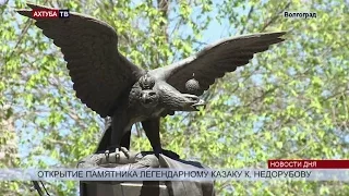 В Волгограде установлен памятник казаку Константину Недорубову.