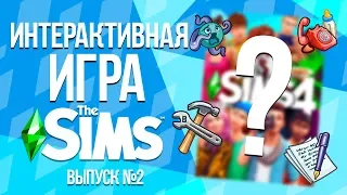 Вопросы из мира The Sims | Интерактивная игра The Sims