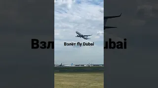Взлёт боинга 737-800 fly Dubai Внуково 19 полоса