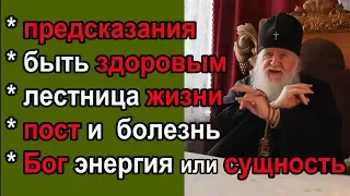 Православие 🔴 Предсказания / молитва о здоровье/ великий пост и болезнь / Бог сущность  энергия