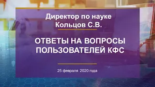 Кольцов С.В. «Ответы на вопросы пользователей КФС» 25.02.20