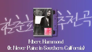 [함춘호의 포크송] Albert Hammond / It Never Rains in Southern California | 함춘호의 선곡, 오늘의 함플리