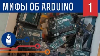 Пять мифов об Ардуино: история создания, Arduino Wars и войны клонов. Железки Амперки
