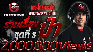 รวมเรื่องป่า The Ghost Radio ชุดที่ 3 | ฟังเรื่องผีเดอะโกสน่ากลัวที่สุด