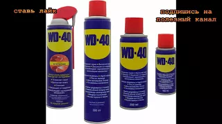 ★10 необычных способов применения спрея WD-40, о которых ты не знал.