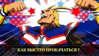 My Hero Academia: The Strongest Hero - Как быстро прокачаться Гайд ! Советы новичку по повышению ЛвЛ