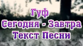 Гуф - Сегодня - Завтра (Текст песни)