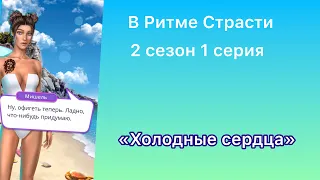 В Ритме Страсти | НАС ОТРАВИЛИ? | ХИРО ЗОЛ | Кто такой Орландо?| 2 сезон 1 серия