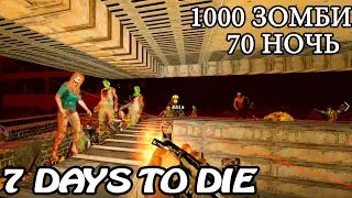 1000 ЗОМБИ ! ОРДА ! 70 НОЧЬ ! АЛЬФА 19 7 Days to Die !