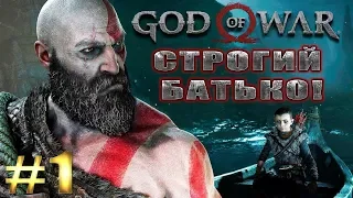 GOD OF WAR 4 (2018) ► СТРОГИЙ БАТЬКО! ► #1