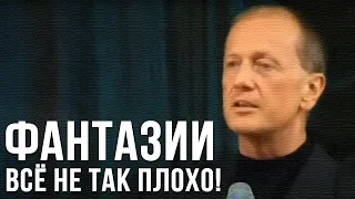 Михаил Задорнов "Фантазии. Всё не так плохо!!!" 2003