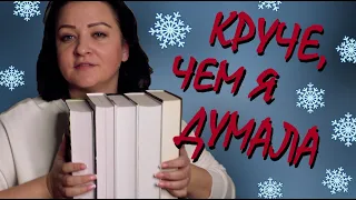 КНИГИ, ПРЕВЗОШЕДШИЕ ОЖИДАНИЯ || КРУЧЕ, ЧЕМ Я ДУМАЛА))