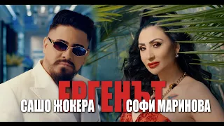 Sasho Jokera x Sofi Marinova - Ergenat | Сашо Жокера x Софи Маринова - Ергенът - 2023