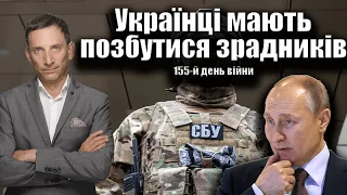 Українці мають позбутися зрадників. 155-й день війни | Віталій Портников