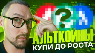 АЛЬТКОИНЫ: ЧТО КУПИТЬ ДО РОСТА?