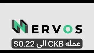 عملة CKB انفجار قادم بعد التصحيح الى 0.22$ -- 18/02/2024