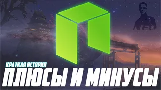 NEO - КРАТКАЯ ИСТОРИЯ МОНЕТЫ! ПЛЮСЫ И МИНУСЫ КИТАЙСКОГО ПРОЕКТА! ПОКУПАТЬ ЛИ И ПРИЧЕМ ЗДЕСЬ МАТРИЦА?