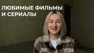 Любимые фильмы и сериалы | Мой ТОП | Что посмотреть вечером