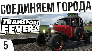 СОЕДИНЯЕМ ГОРОДА! | #5 Transport Fever 2