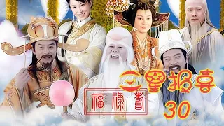 【古裝喜劇】福祿壽三星報喜 第30集 大結局：三星下凡拯救蒼生/歐陽震華/徐崢/範文芳/保劍鋒/李銘順