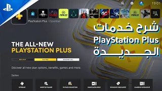 😍 الجديدة PlayStation Plus شرح خدمات