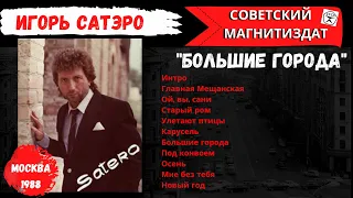 Игорь Сатэро, "Большие города". Москва, 1988. Русский шансон, блатные песни.