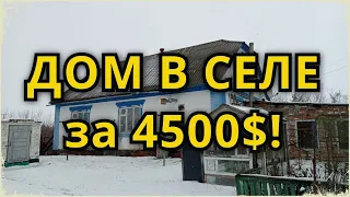 ДОМ В СЕЛЕ ЗА 4500$! ВСЁ ДЛЯ ХОЗЯЙСТВА! 15 КМ ОТ ГОРОДА!